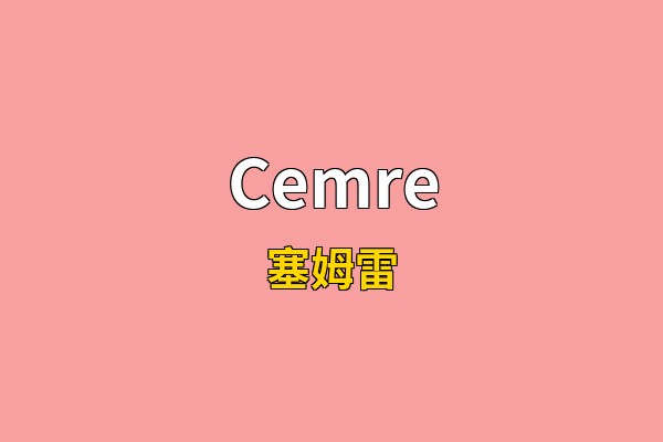 Cemre英文名
