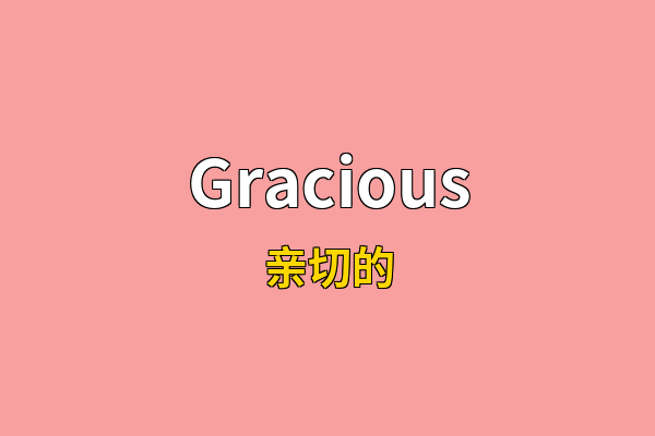 Gracious英文名