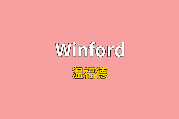 Winford英文名