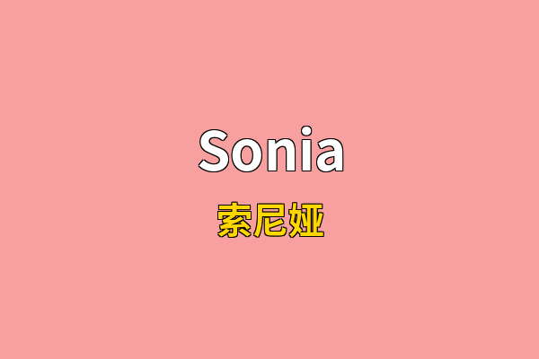 Sonia英文名