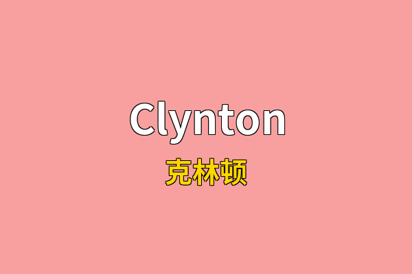 Clynton英文名