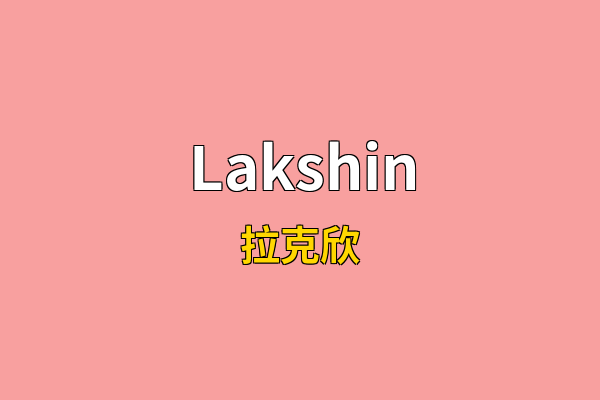 Lakshin英文名
