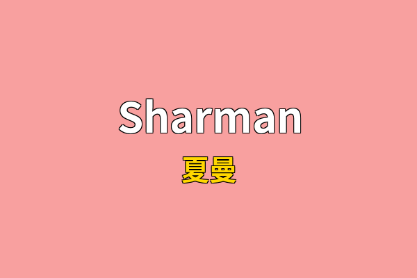 Sharman英文名