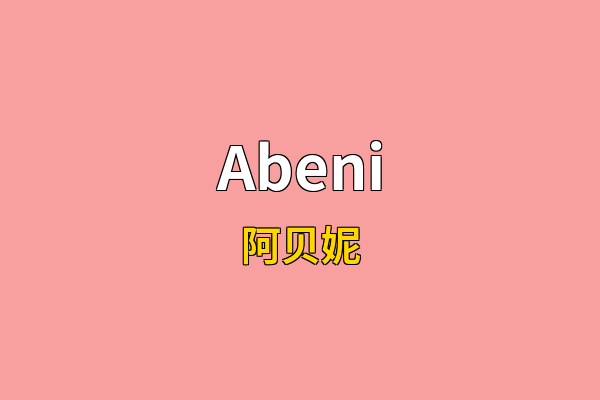 Abeni英文名