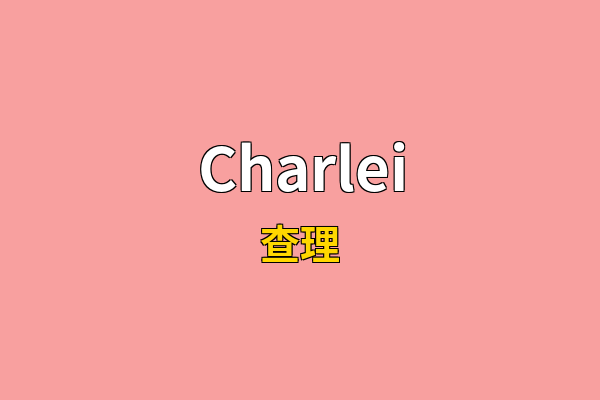 Charlei英文名