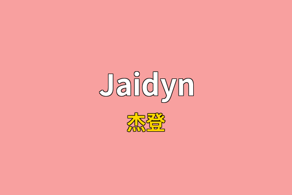 Jaidyn英文名