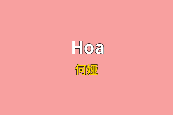 Hoa英文名