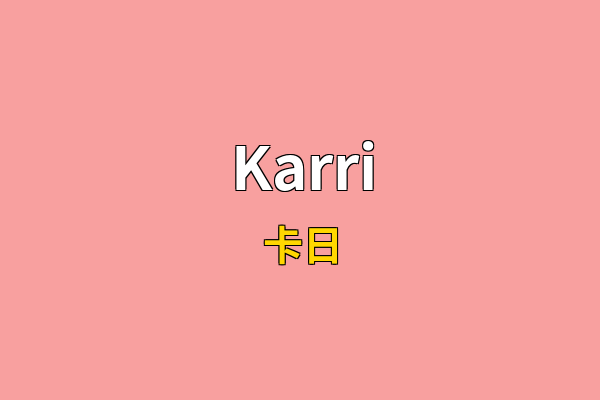 Karri英文名