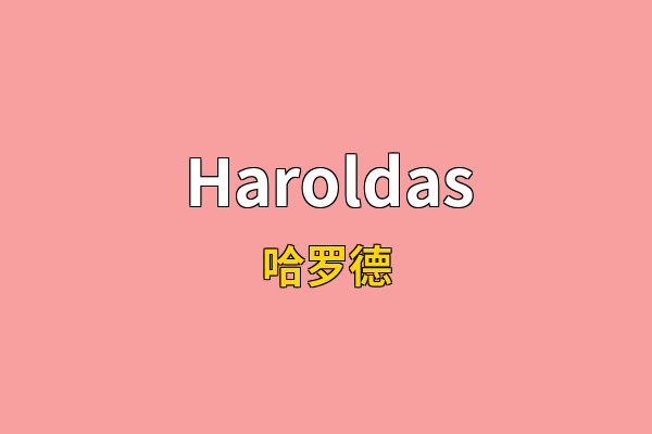 Haroldas英文名