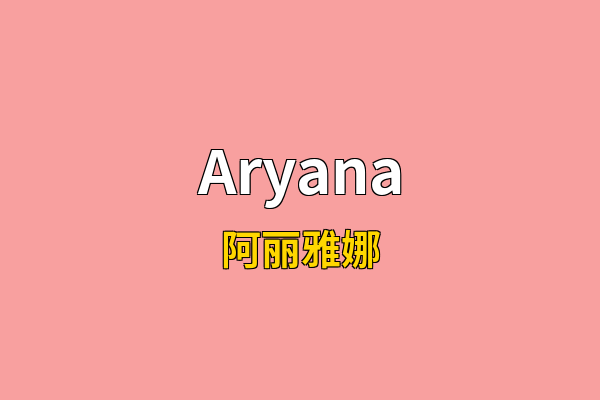 Aryana英文名