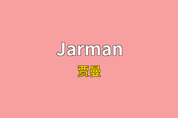 Jarman英文名