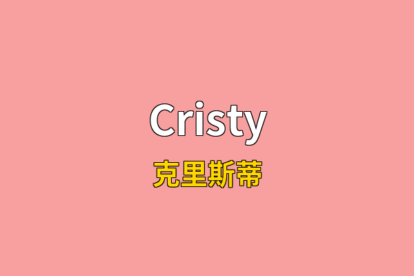 Cristy英文名