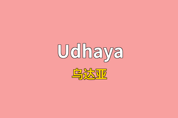Udhaya英文名