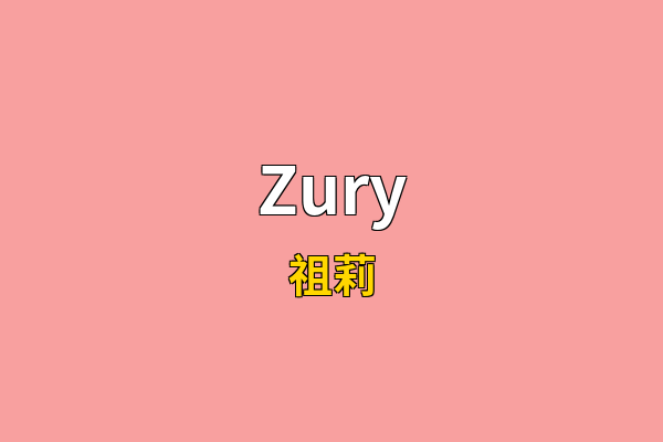 Zury英文名
