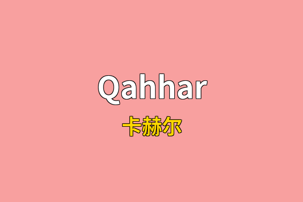 Qahhar英文名
