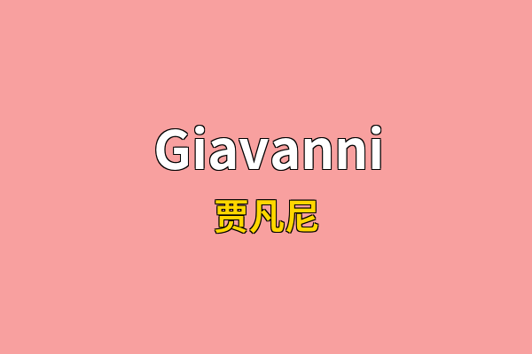 Giavanni英文名