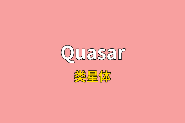 Quasar英文名