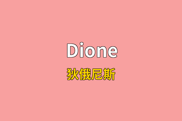 Dione英文名