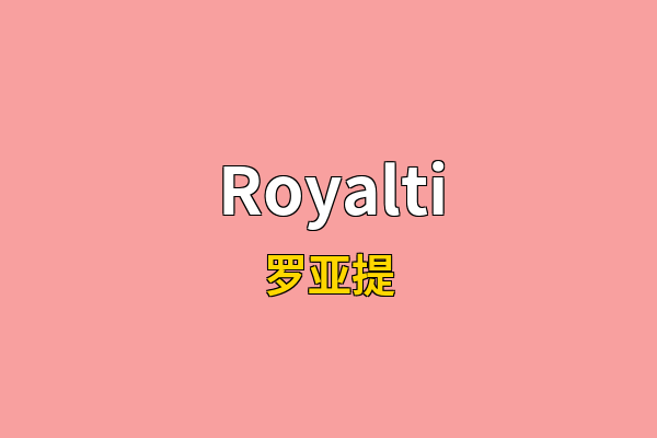 Royalti英文名