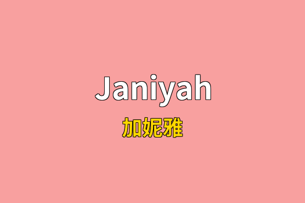 Janiyah英文名