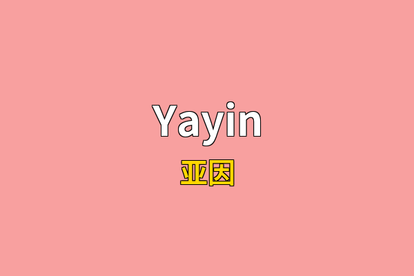 Yayin英文名