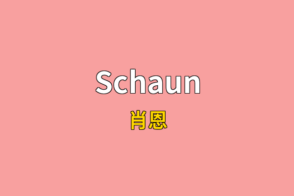 Schaun英文名