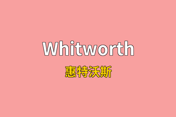 Whitworth英文名