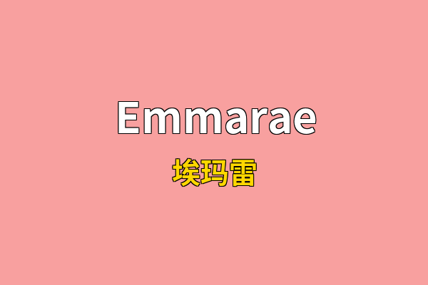 Emmarae英文名