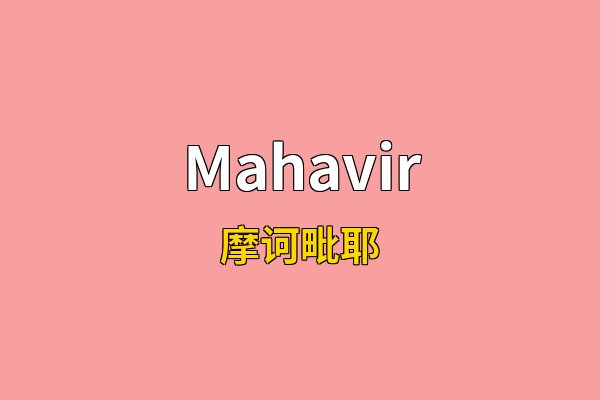 Mahavir英文名