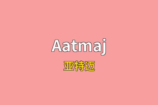 Aatmaj英文名