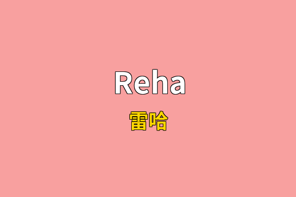 Reha英文名