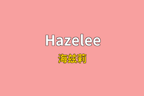 Hazelee英文名