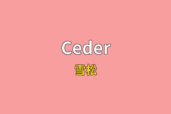 Ceder英文名