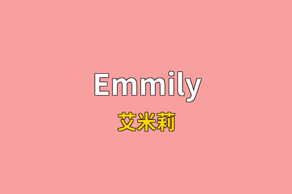 Emmily英文名