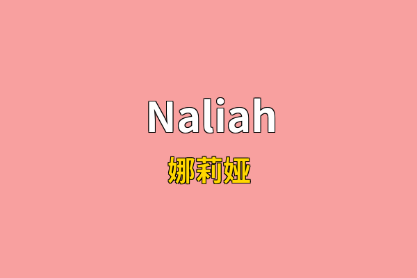 Naliah英文名