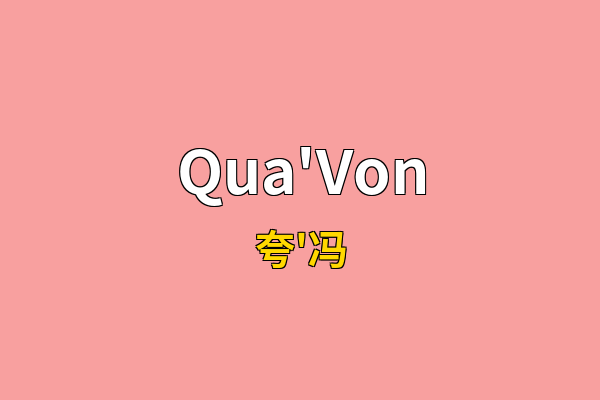 Qua'Von英文名