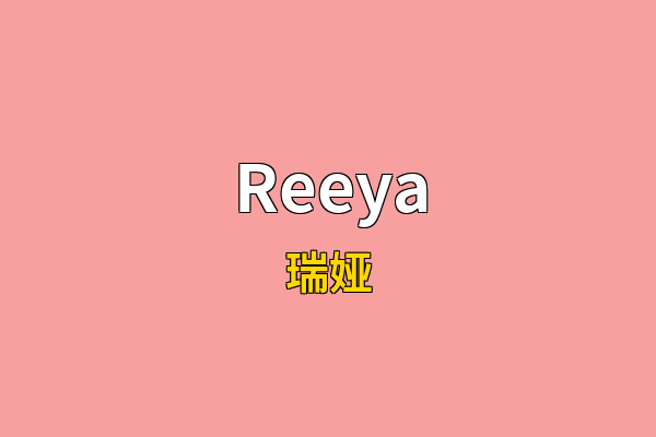 Reeya英文名