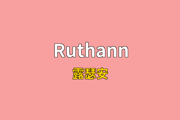 Ruthann英文名