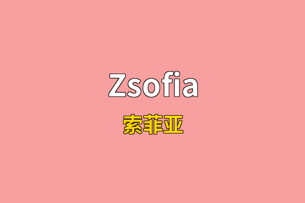 Zsofia英文名