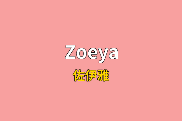 Zoeya英文名