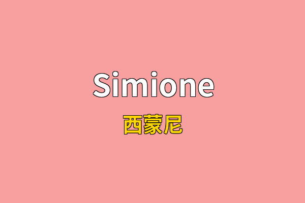 Simione英文名