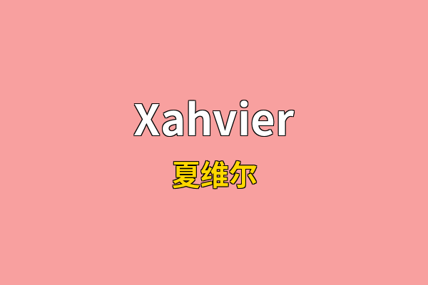 Xahvier英文名
