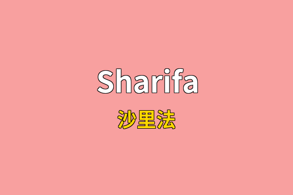 Sharifa英文名