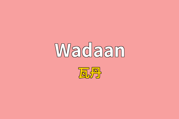 Wadaan英文名