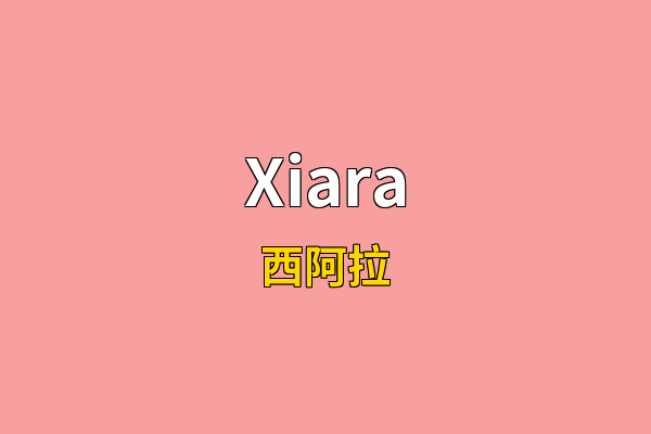 Xiara英文名