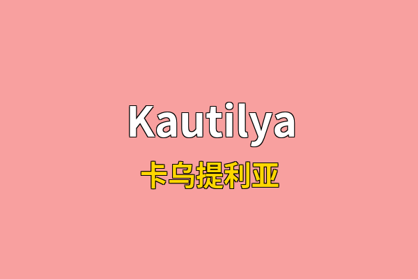 Kautilya英文名