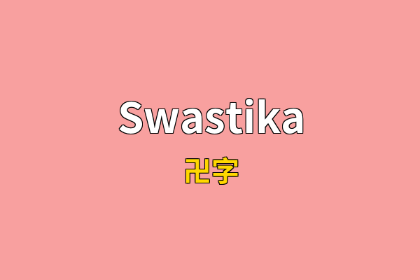 Swastika英文名