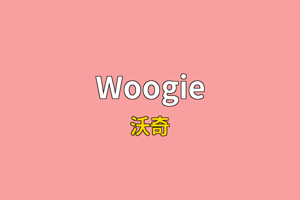Woogie英文名