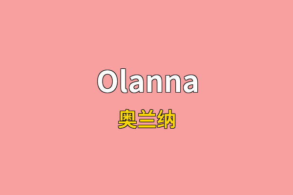 Olanna英文名