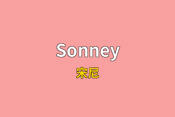 Sonney英文名